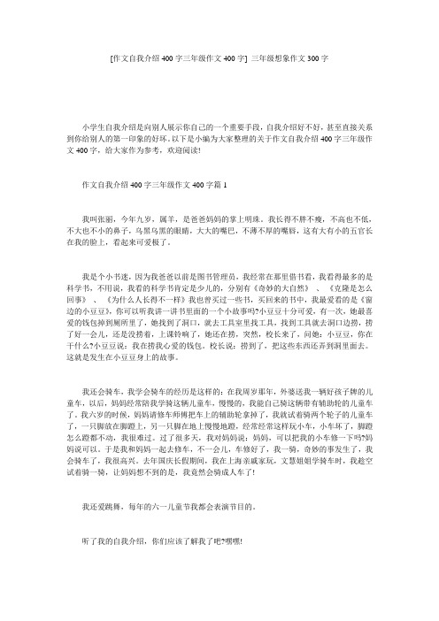 [作文自我介绍400字三年级作文400字] 三年级想象作文300字