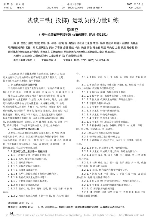 浅谈三铁_投掷_运动员的力量训练