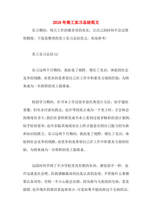 2019年美工实习总结范文