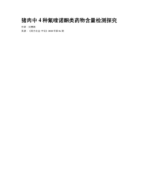 猪肉中4种氟喹诺酮类药物含量检测探究
