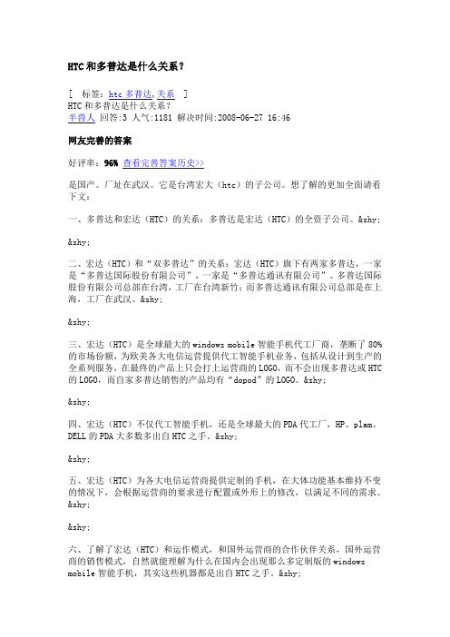 HTC和多普达是什么关系