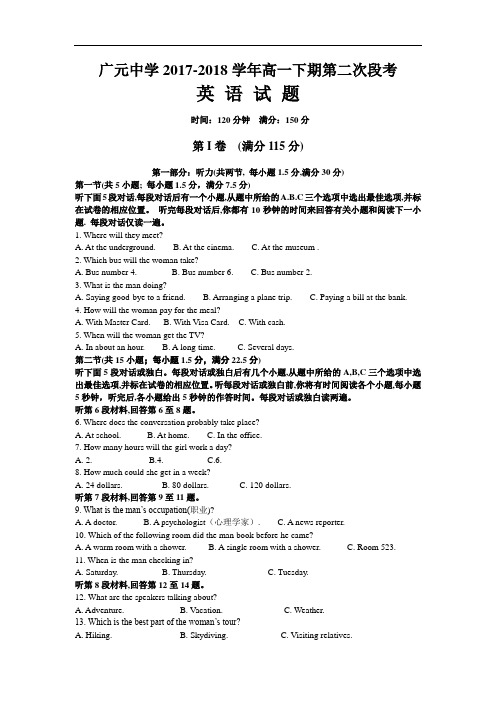 四川省广元市广元中学2017-2018学年高一下学期第二次段考英语试题 Word版含答案