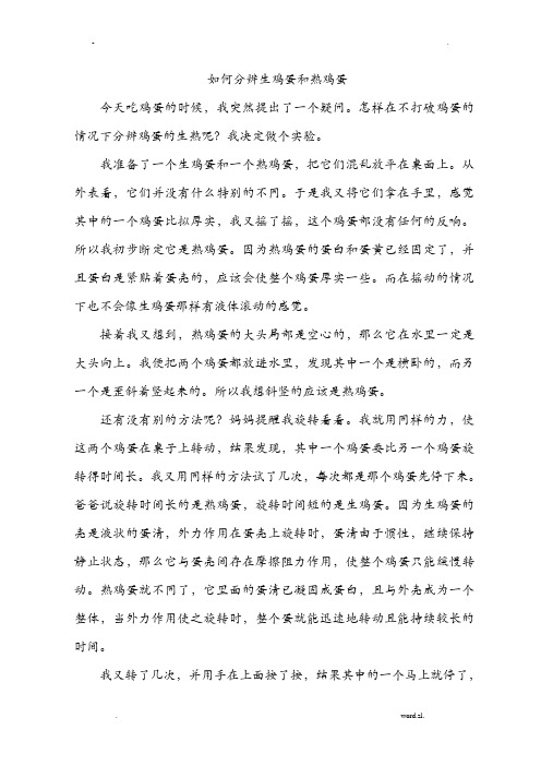 如何分辨生鸡蛋和熟鸡蛋作文