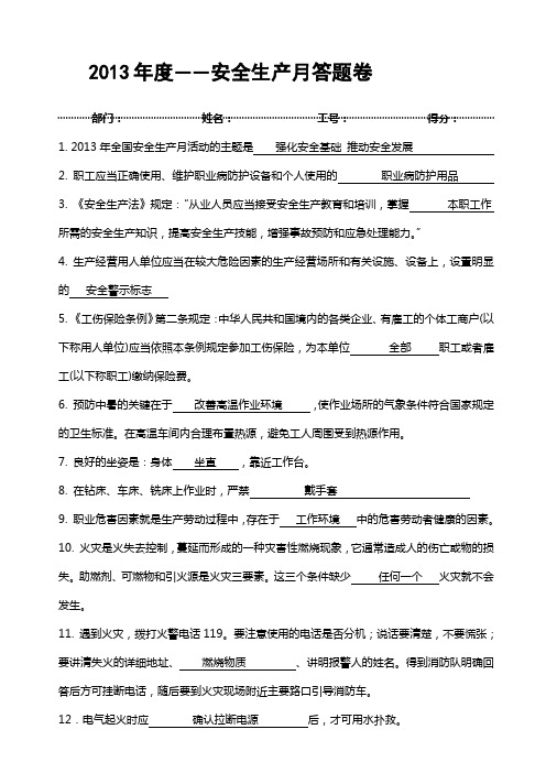 2013年安全月安全知识答卷(含答案)
