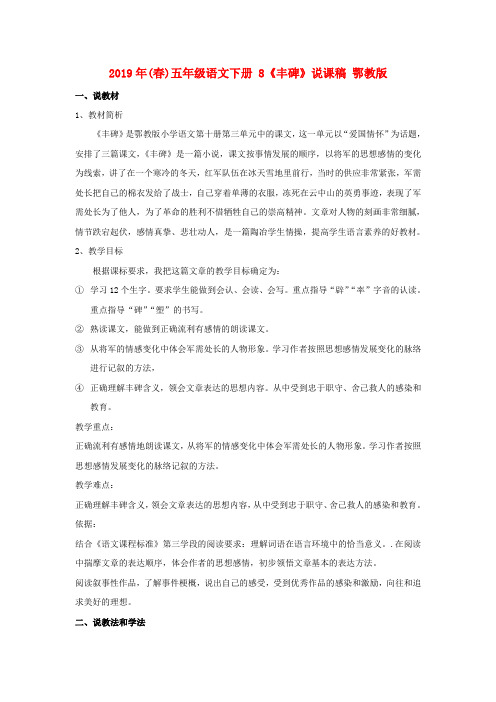 2019年(春)五年级语文下册 8《丰碑》说课稿 鄂教版