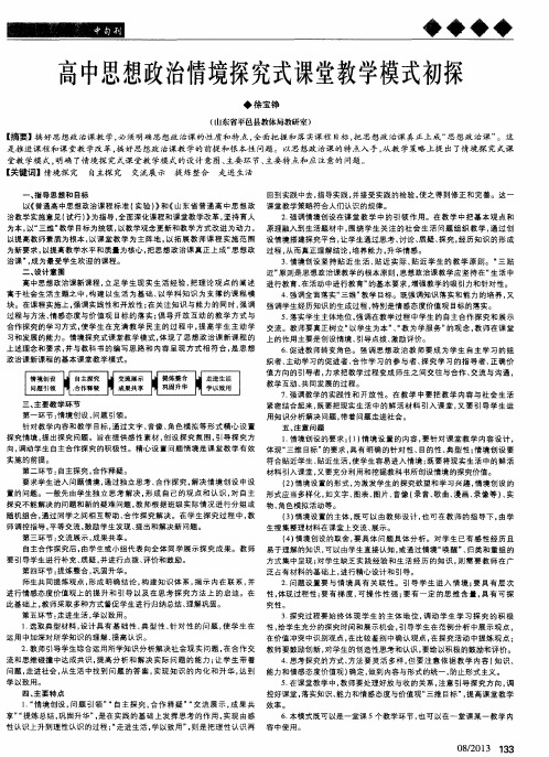 高中思想政治情境探究式课堂教学模式初探