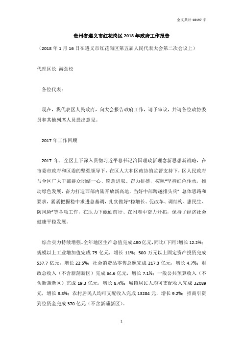 贵州省遵义市红花岗区2018年政府工作报告[全文]_DOC版
