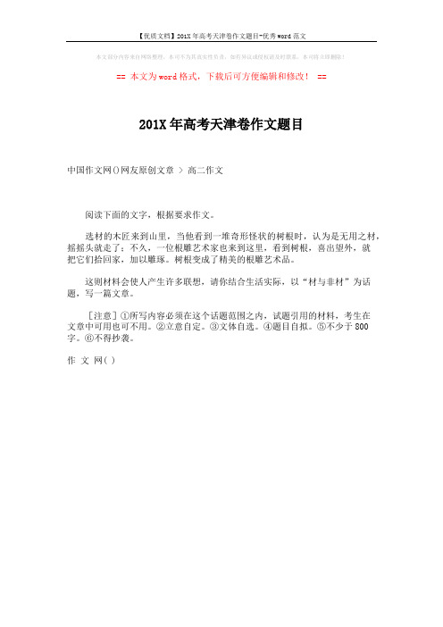 【优质文档】201X年高考天津卷作文题目-优秀word范文 (1页)