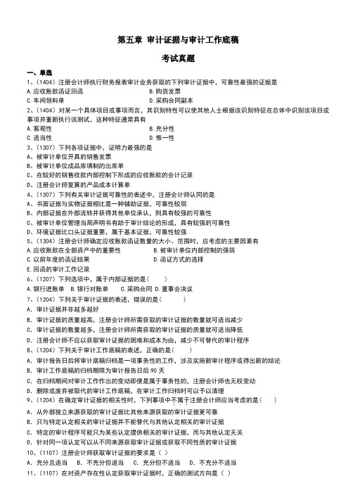 审计第五章真题