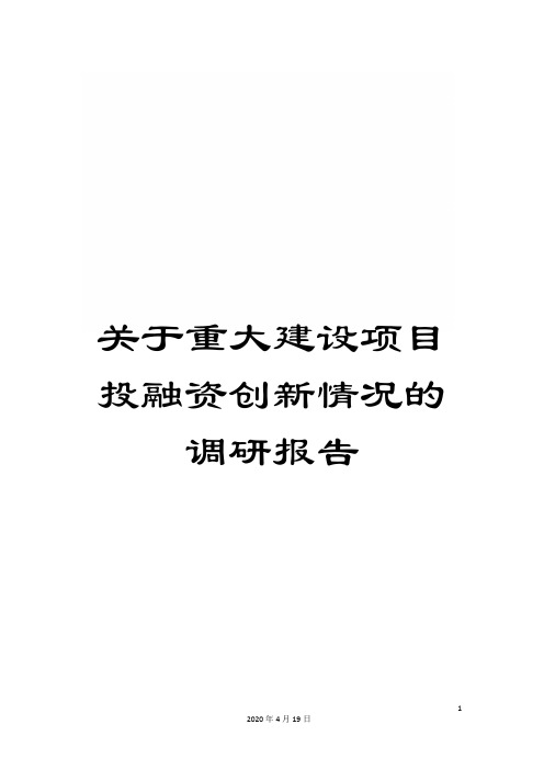 关于重大建设项目投融资创新情况的调研报告