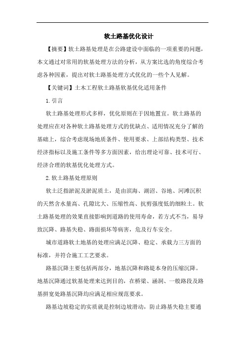 软土路基优化设计论文