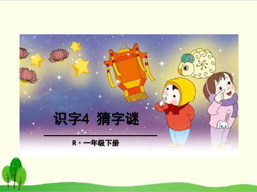 部编教材一年级下册语文《猜字谜》PPT完整版