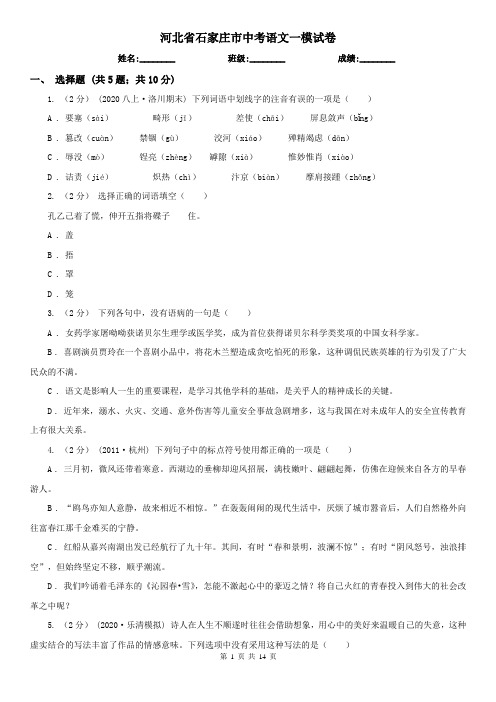 河北省石家庄市中考语文一模试卷