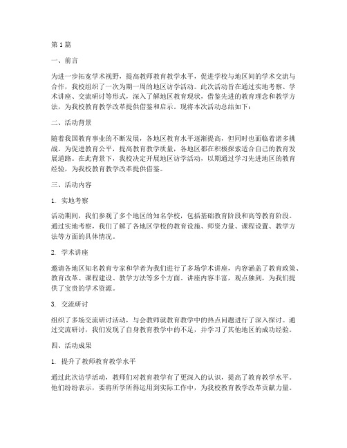 地区访学活动总结范文(3篇)