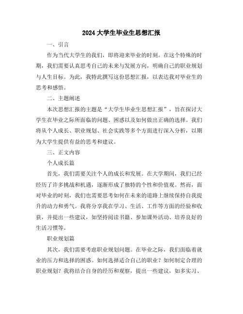2024大学生毕业生思想汇报