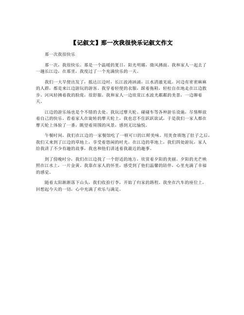 【记叙文】那一次我很快乐记叙文作文