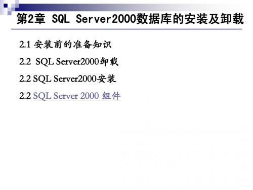 第二章 SQL Server2000安装及卸载