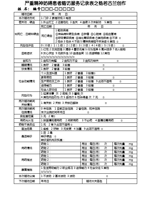 (三版)严重精神障碍患者随访服务记录表