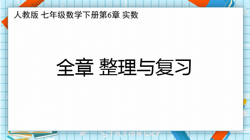 人教版 七年级数学下册第6章 实数整理与复习