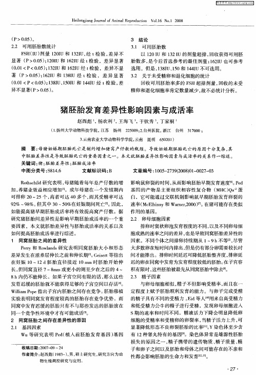 猪胚胎发育差异性影响因素与成活率