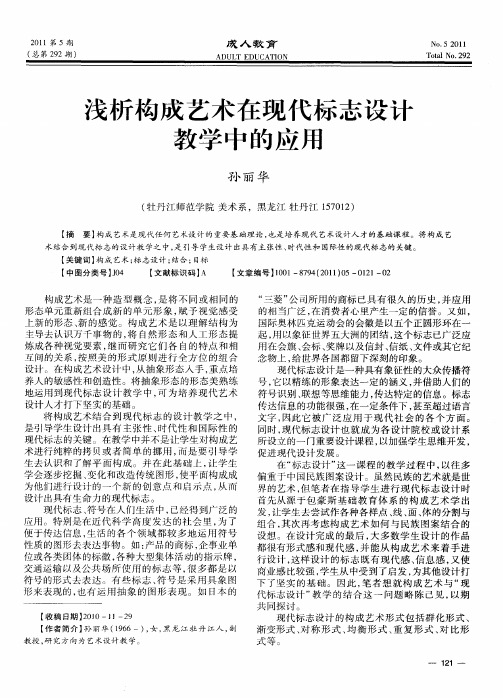浅析构成艺术在现代标志设计教学中的应用
