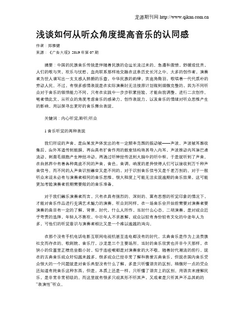 浅谈如何从听众角度提高音乐的认同感
