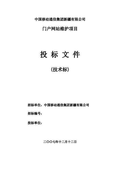 移动网站代维投标书—技术标