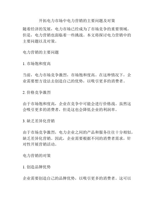 开拓电力市场中电力营销的主要问题及对策