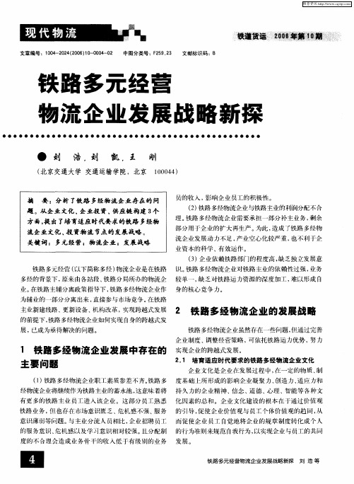 铁路多元经营物流企业发展战略新探