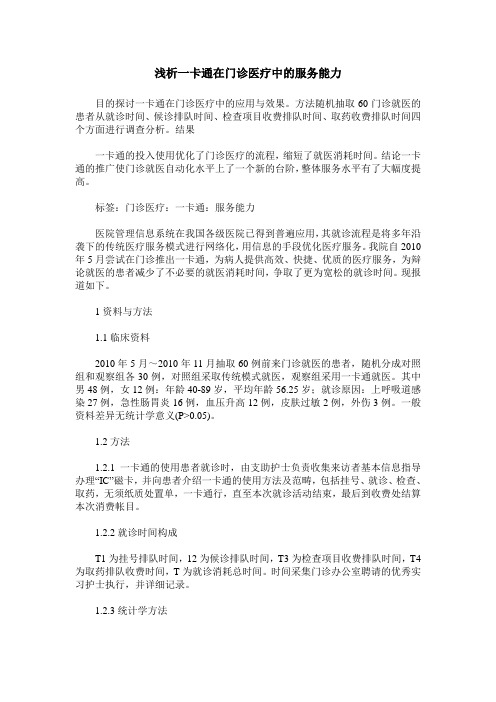 浅析一卡通在门诊医疗中的服务能力