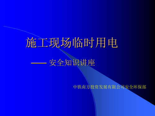 临时用电安全规范PPT课件