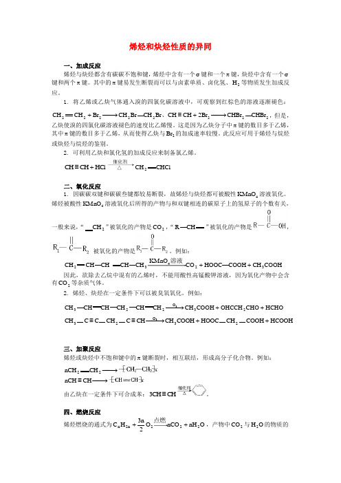 高中化学烯烃和炔烃性质的异同专题辅导