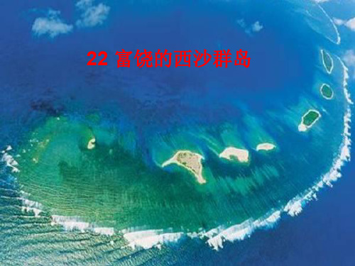 人教版小学三年级上册语文：富饶的西沙群岛(1)