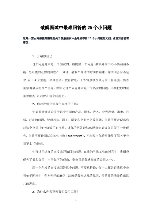 破解面试中最难回答的25个小问题