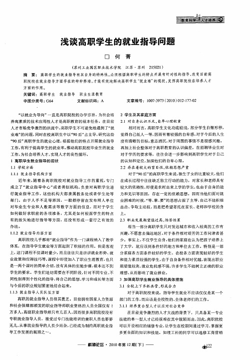 浅谈高职学生的就业指导问题