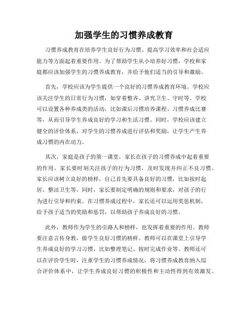 加强学生的习惯养成教育