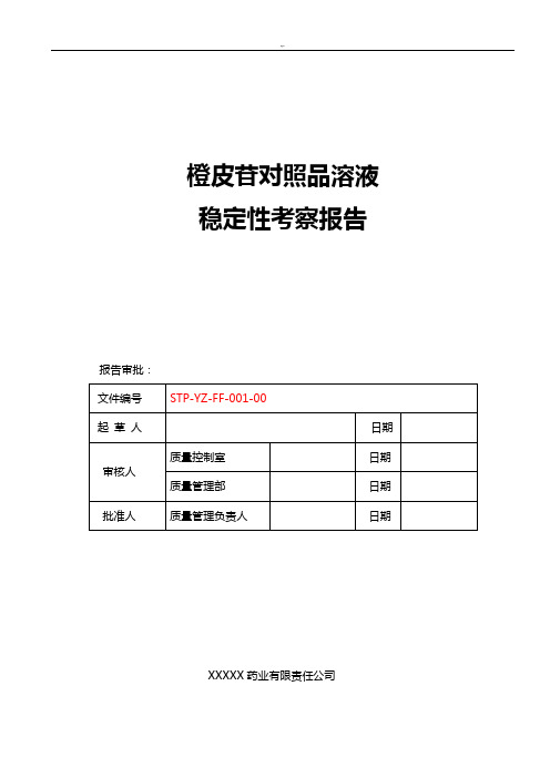 橙皮苷对照品溶液稳定性考察报告