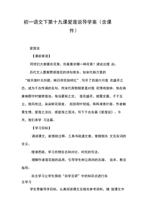 初一语文下第十九课爱莲说导学案(含课件)