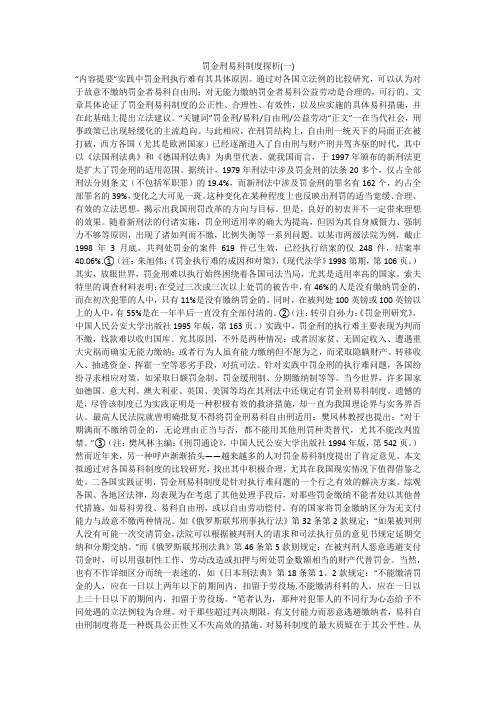 罚金刑易科制度探析(一)