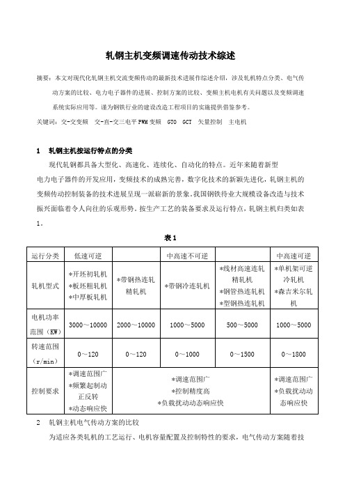 轧钢主机变频调速传动技术综述1