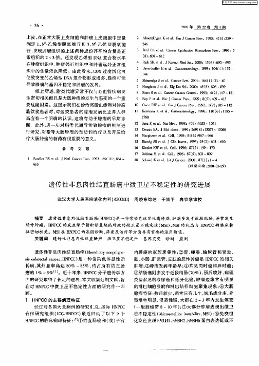 遗传性非息肉结直肠癌中微卫星不稳定性的研究进展