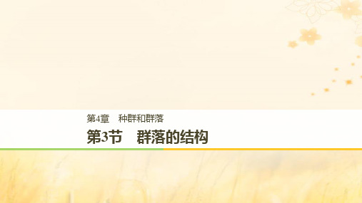 2019学年高中生物 第4章 种群和群落 4.3 群落的结构课件 新人教版必修3教学资料