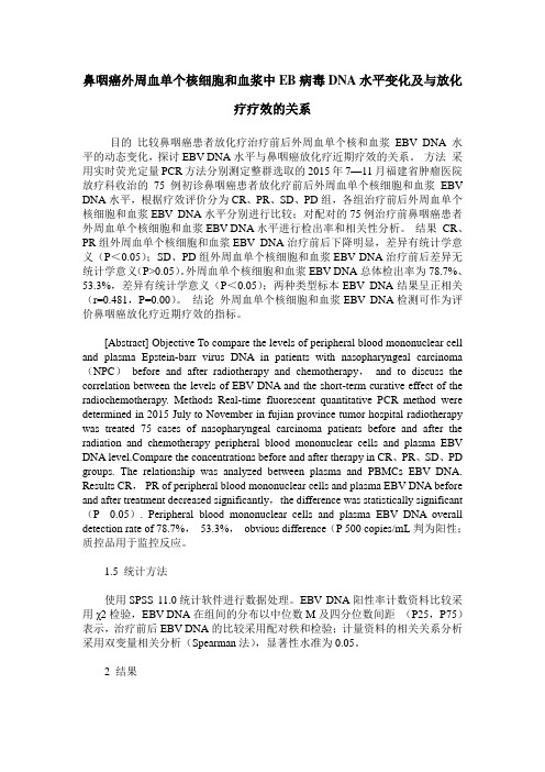 鼻咽癌外周血单个核细胞和血浆中EB病毒DNA水平变化及与放化疗疗效的关系