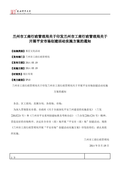 兰州市工商行政管理局关于印发兰州市工商行政管理局关于开展平安