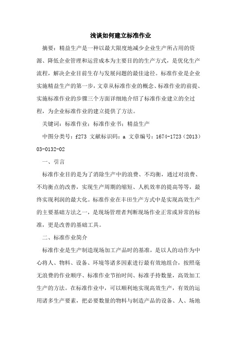 如何建立标准作业
