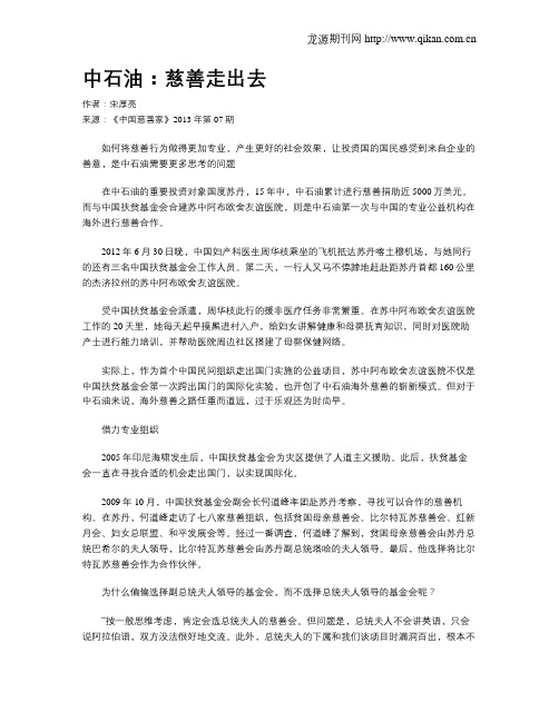 中石油：慈善走出去