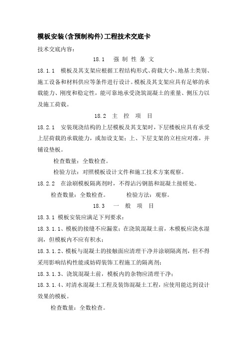 模板安装(含预制构件)工程技术交底