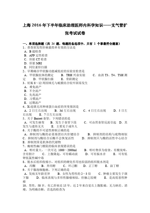 上海2016年下半年临床助理医师内科学知识——支气管扩张考试试卷