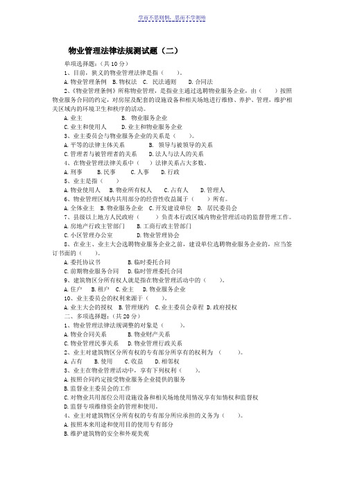 物业管理法律法规测试题及答案