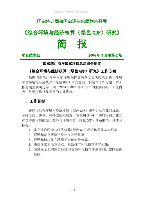 国家统计局与国家环保总局联合制定《综合环境与经济核算(绿色GDP)研究》工作方案